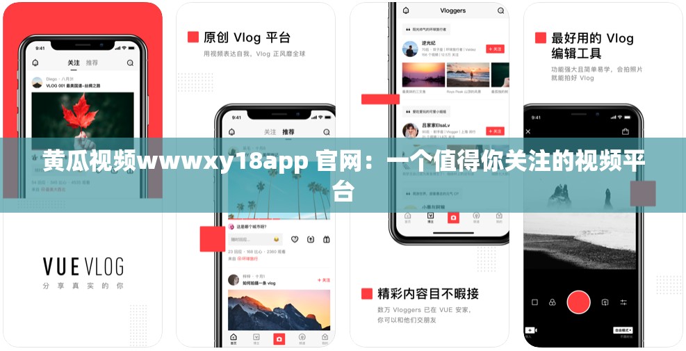 黄瓜视频wwwxy18app 官网：一个值得你关注的视频平台