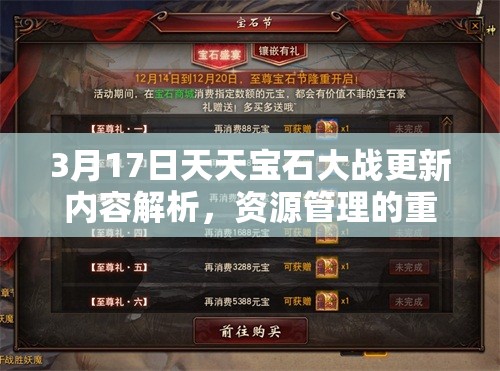 3月17日天天宝石大战更新内容解析，资源管理的重要性及高效策略应用