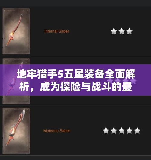 地牢猎手5五星装备全面解析，成为探险与战斗的最佳伙伴
