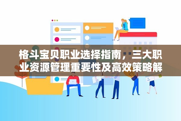 格斗宝贝职业选择指南，三大职业资源管理重要性及高效策略解析