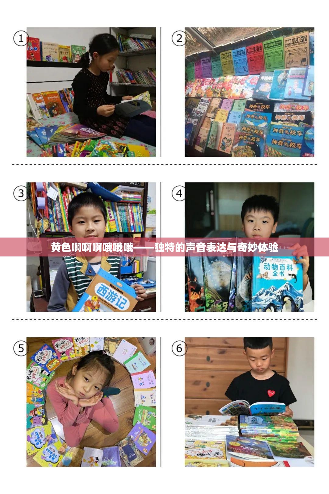 黄色啊啊啊哦哦哦——独特的声音表达与奇妙体验