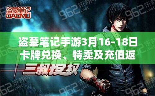 盗墓笔记手游3月16-18日卡牌兑换、特卖及充值返利等活动内容深度解析