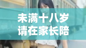 未满十八岁请在家长陪同下观看