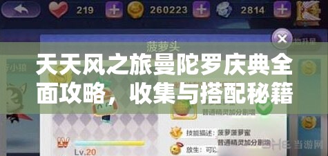 天天风之旅曼陀罗庆典全面攻略，收集与搭配秘籍独家大公开