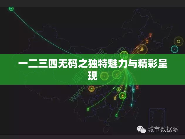 一二三四无码之独特魅力与精彩呈现