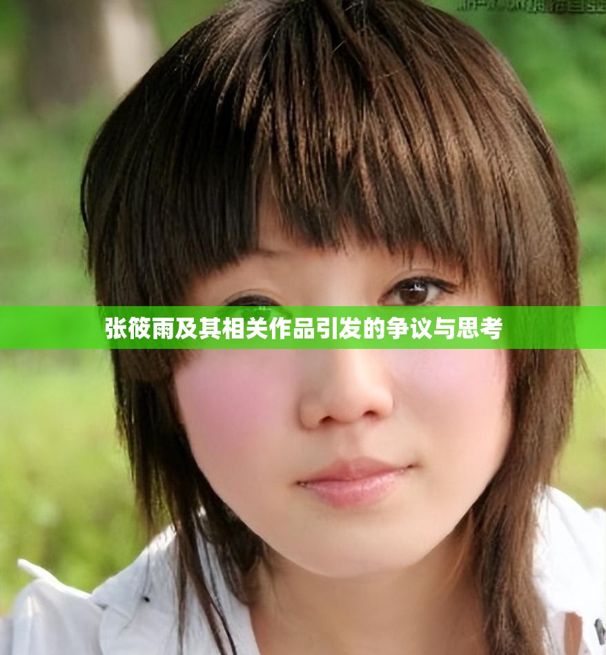 张筱雨及其相关作品引发的争议与思考