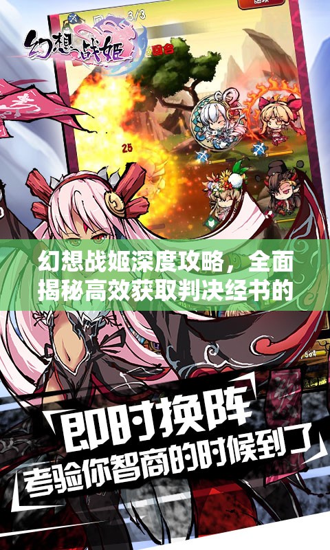 幻想战姬深度攻略，全面揭秘高效获取判决经书的独门秘籍