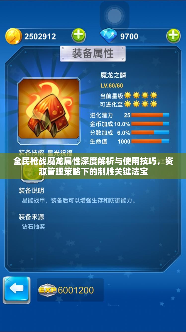 全民枪战魔龙属性深度解析与使用技巧，资源管理策略下的制胜关键法宝