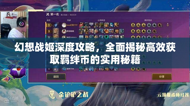 幻想战姬深度攻略，全面揭秘高效获取羁绊币的实用秘籍
