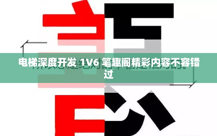 电梯深度开发 1V6 笔趣阁精彩内容不容错过