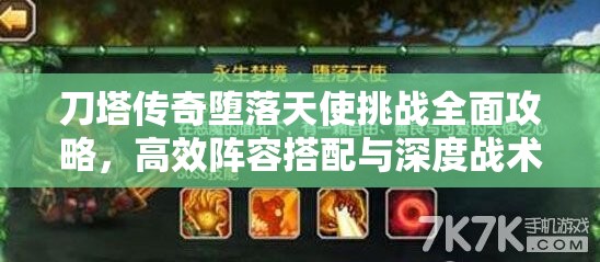 刀塔传奇堕落天使挑战全面攻略，高效阵容搭配与深度战术解析