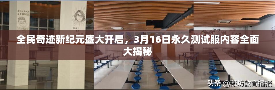 全民奇迹新纪元盛大开启，3月16日永久测试服内容全面大揭秘