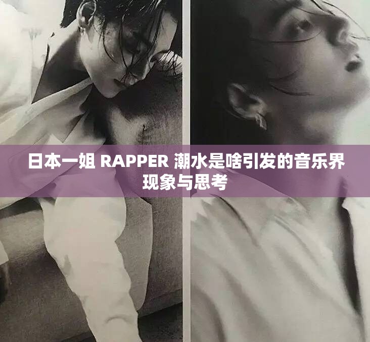 日本一姐 RAPPER 潮水是啥引发的音乐界现象与思考