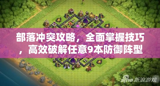 部落冲突攻略，全面掌握技巧，高效破解任意9本防御阵型策略