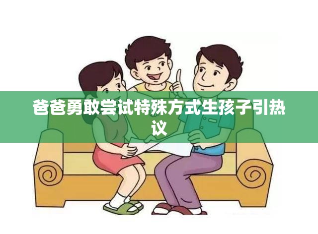 爸爸勇敢尝试特殊方式生孩子引热议