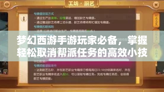 梦幻西游手游玩家必备，掌握轻松取消帮派任务的高效小技巧