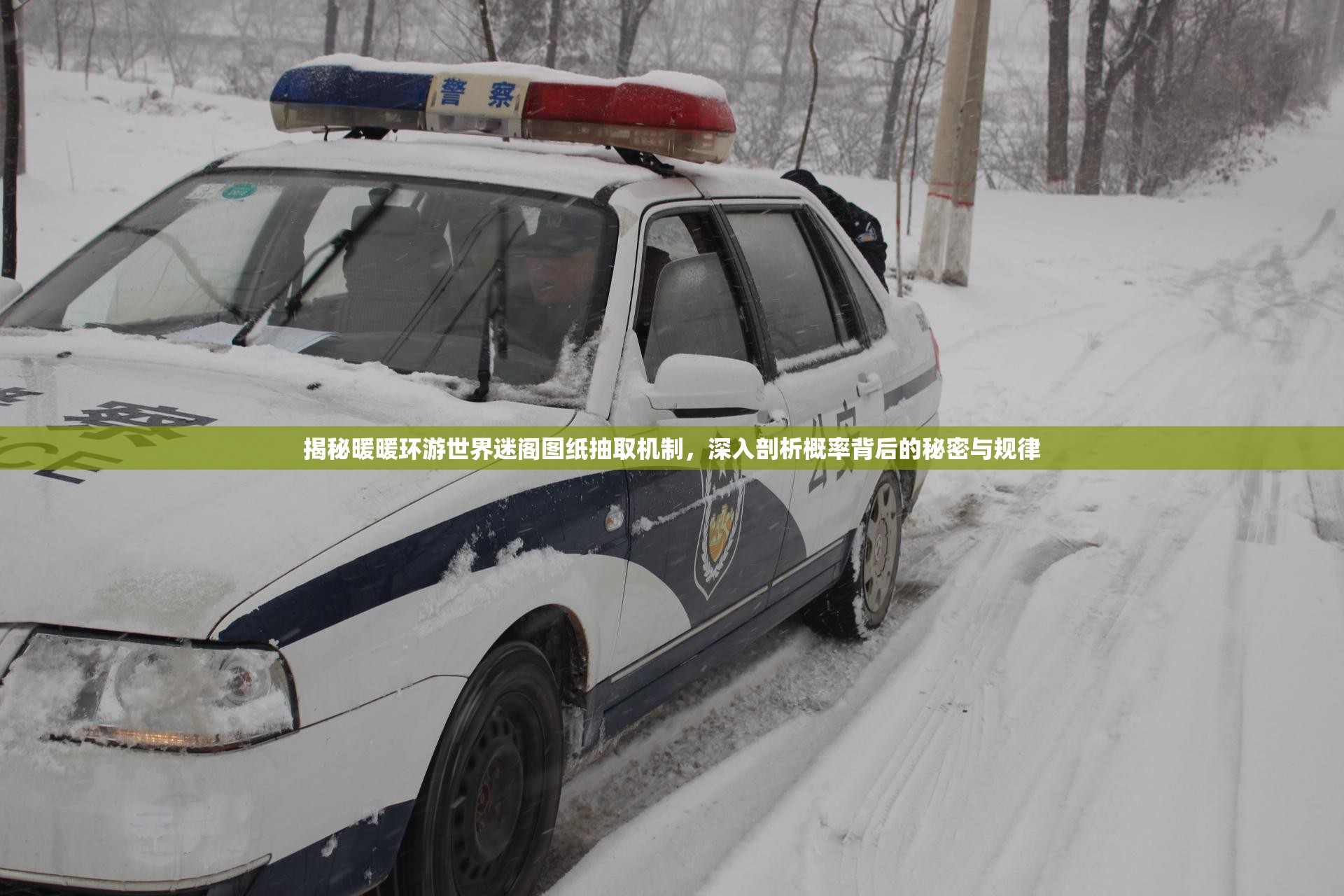 揭秘暖暖环游世界迷阁图纸抽取机制，深入剖析概率背后的秘密与规律