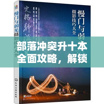 部落冲突升十本全面攻略，解锁并最大化你的战斗潜能与策略布局