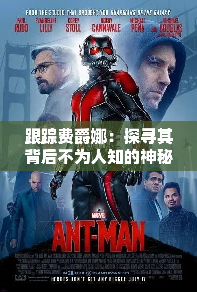 跟踪费爵娜：探寻其背后不为人知的神秘故事