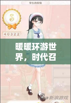 暖暖环游世界，时代召唤下的时尚搭配全攻略，开启你的个性化潮流之旅