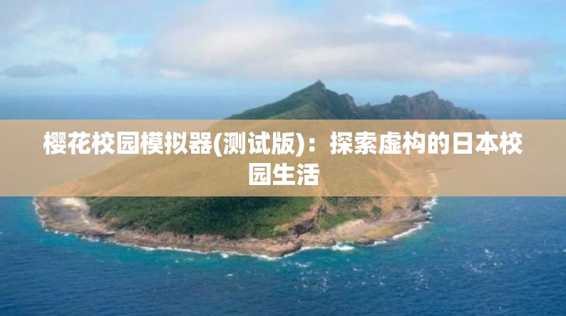 樱花校园模拟器(测试版)：探索虚构的日本校园生活