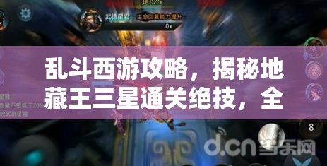 乱斗西游攻略，揭秘地藏王三星通关绝技，全面解锁地藏终极奥义策略