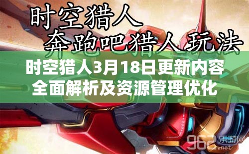 时空猎人3月18日更新内容全面解析及资源管理优化策略指南