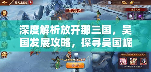 深度解析放开那三国，吴国发展攻略，探寻吴国崛起之路的奥秘