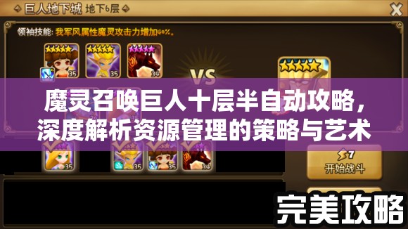 魔灵召唤巨人十层半自动攻略，深度解析资源管理的策略与艺术