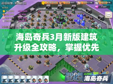 海岛奇兵3月新版建筑升级全攻略，掌握优先级与资源利用，高效提速建筑升级