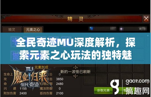 全民奇迹MU深度解析，探索元素之心玩法的独特魅力与策略