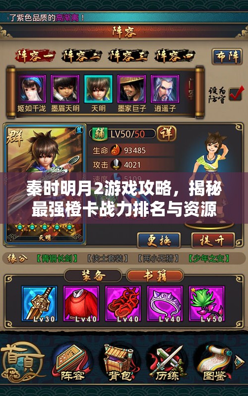 秦时明月2游戏攻略，揭秘最强橙卡战力排名与资源管理高效艺术