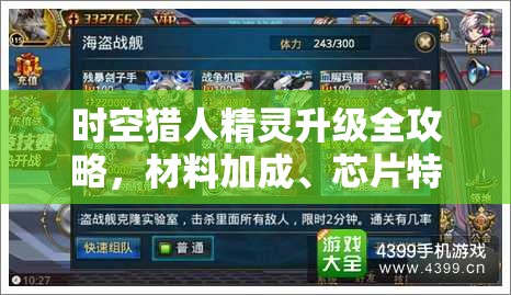 时空猎人精灵升级全攻略，材料加成、芯片特效与升级成功率详解