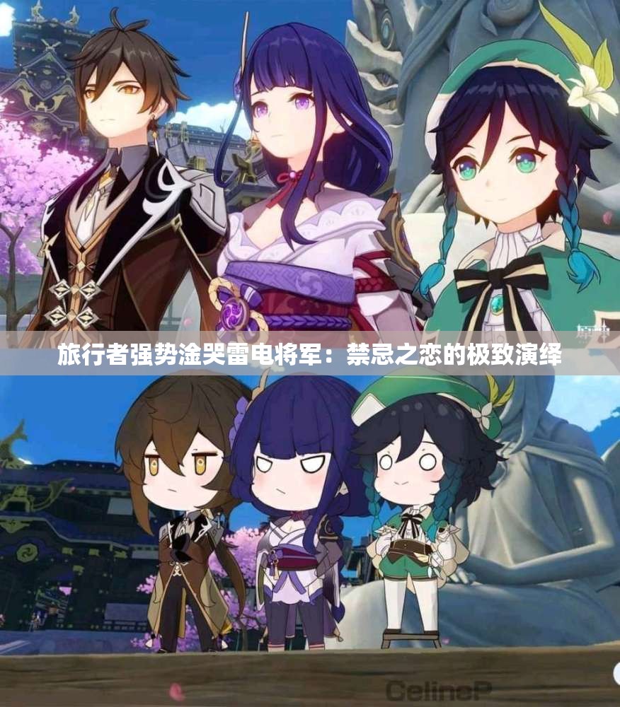 旅行者强势淦哭雷电将军：禁忌之恋的极致演绎