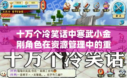 十万个冷笑话中寒武小金刚角色在资源管理中的重要性及其实施高效利用策略