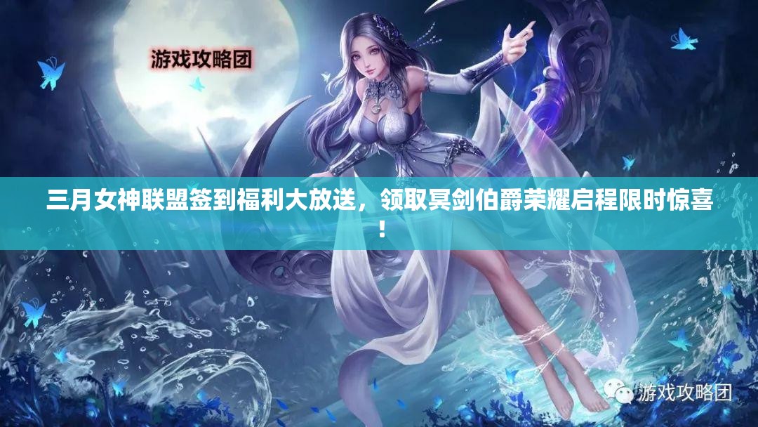 三月女神联盟签到福利大放送，领取冥剑伯爵荣耀启程限时惊喜！