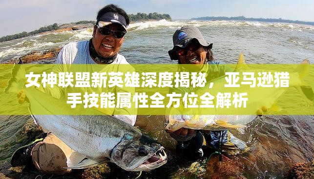 女神联盟新英雄深度揭秘，亚马逊猎手技能属性全方位全解析