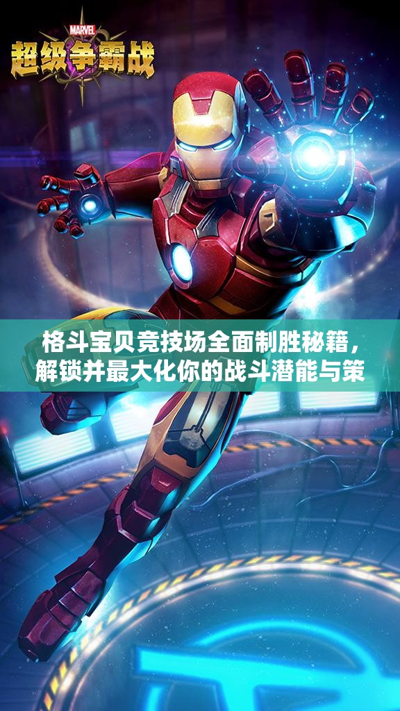 格斗宝贝竞技场全面制胜秘籍，解锁并最大化你的战斗潜能与策略