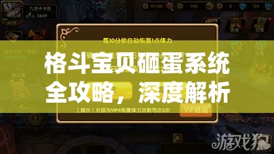 格斗宝贝砸蛋系统全攻略，深度解析玩法，实现资源管理高效利用与价值最大化