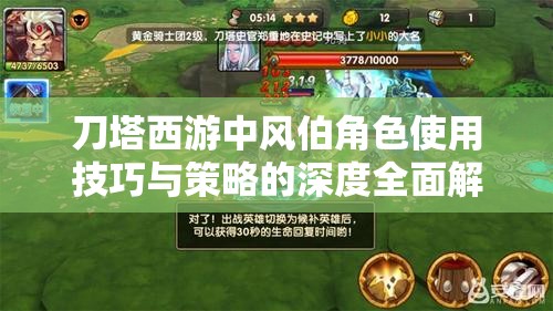 刀塔西游中风伯角色使用技巧与策略的深度全面解析