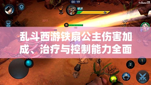 乱斗西游铁扇公主伤害加成、治疗与控制能力全面详解