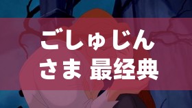 ごしゅじんさま 最经典的一句：人生就像一场旅行，在乎的不是目的地，而是沿途的风景