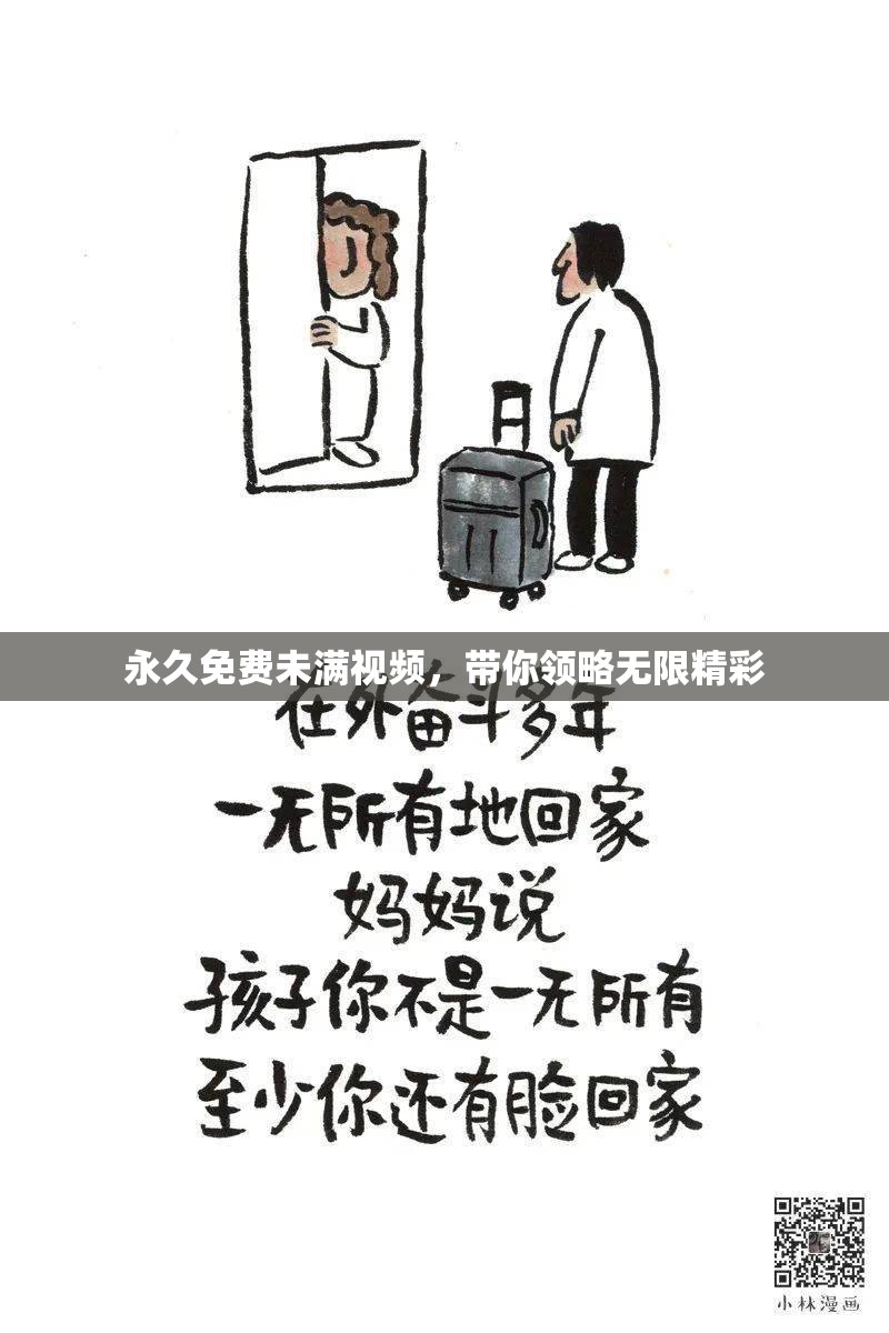 永久免费未满视频，带你领略无限精彩