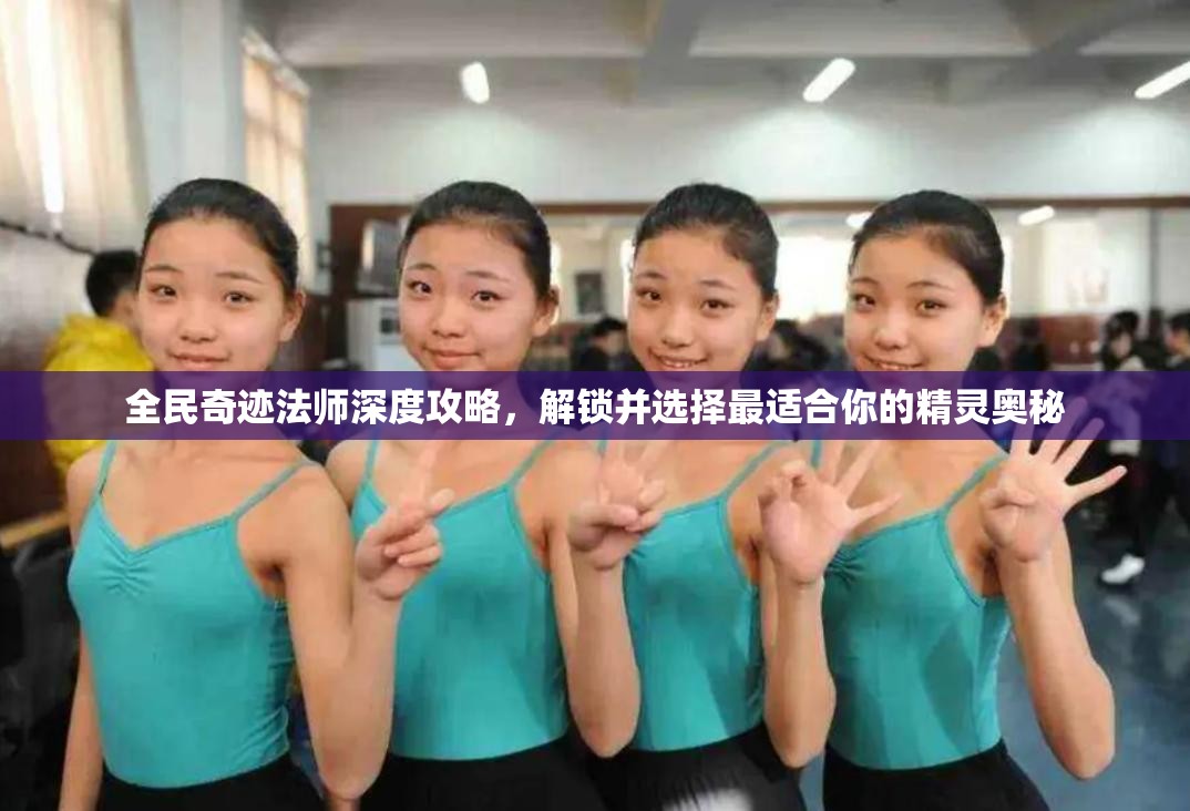 全民奇迹法师深度攻略，解锁并选择最适合你的精灵奥秘