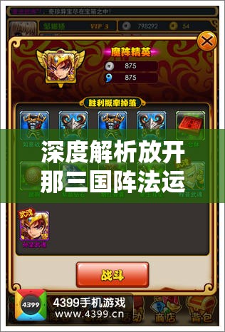 深度解析放开那三国阵法运用，揭秘高效资源管理的艺术策略