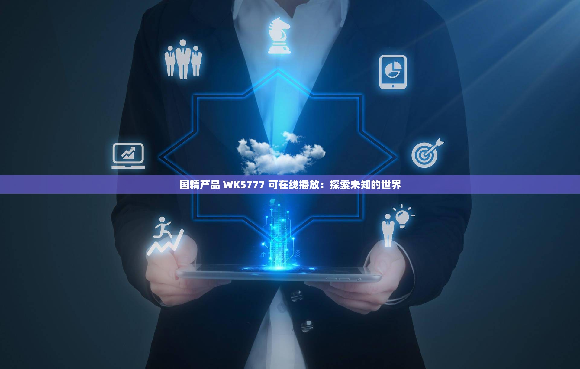 国精产品 WK5777 可在线播放：探索未知的世界