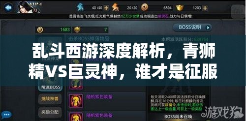 乱斗西游深度解析，青狮精VS巨灵神，谁才是征服帮派BOSS的终极之选？