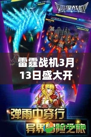 雷霆战机3月13日盛大开启，燃爆天际、惊喜连连的豪华活动盛宴