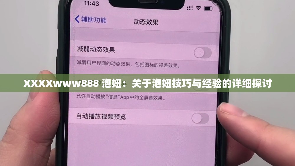 XXXXwww888 泡妞：关于泡妞技巧与经验的详细探讨