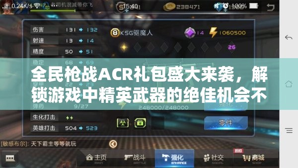 全民枪战ACR礼包盛大来袭，解锁游戏中精英武器的绝佳机会不容错过